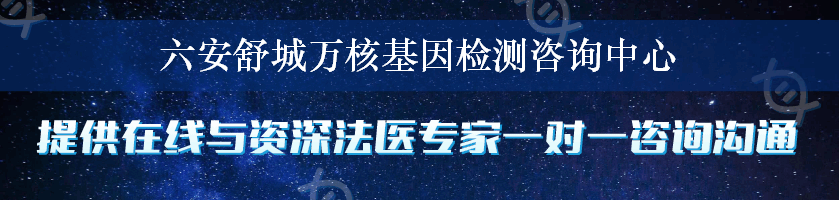 六安舒城万核基因检测咨询中心